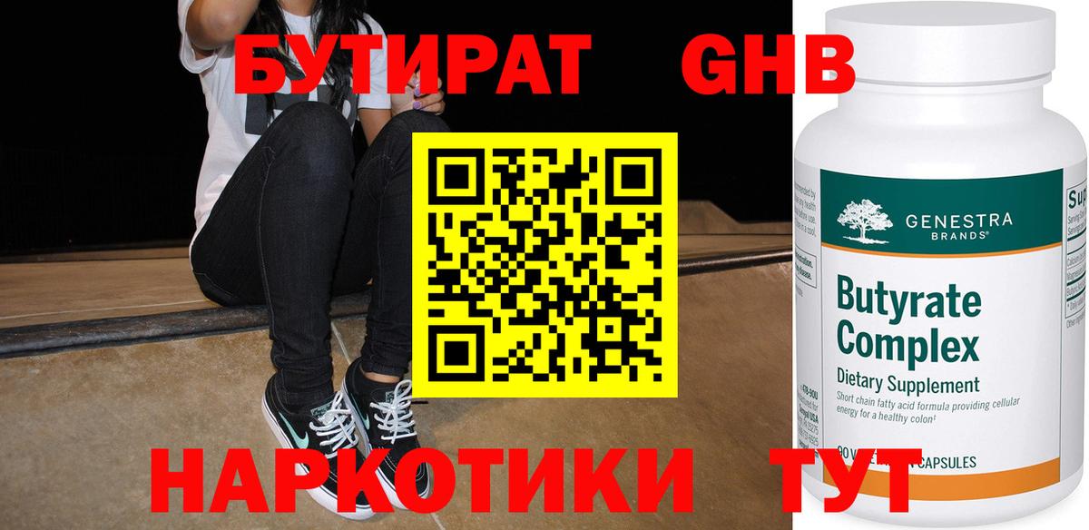 Бутират бутандиол  БУТИРАТ  Коломна  Вход с VPN 